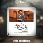 دانلود آهنگ راغب رسم زمونه