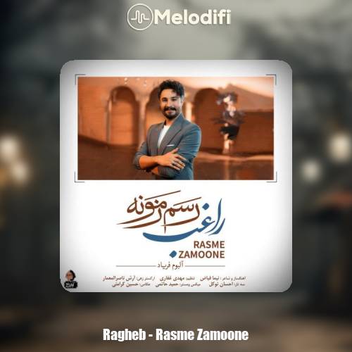 دانلود آهنگ راغب رسم زمونه