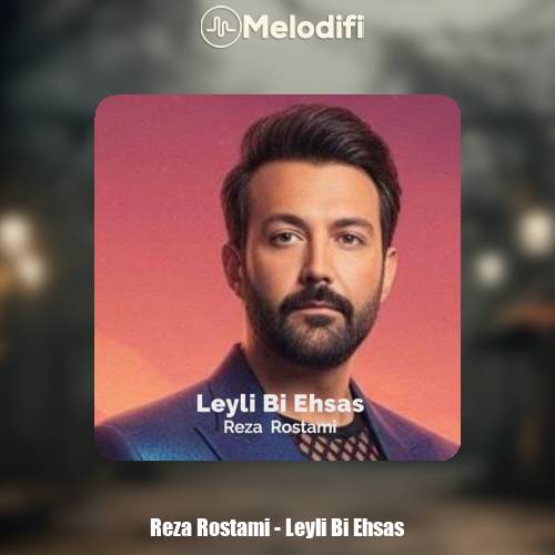 دانلود آهنگ رضا رستمی لیلی بی احساس