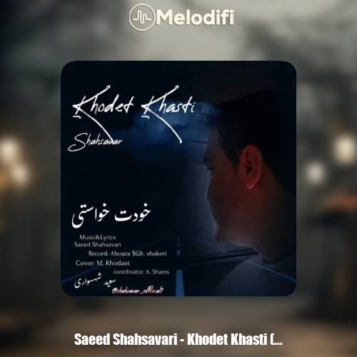 دانلود آهنگ سعید شهسواری خودت خواستی (شهسوار)