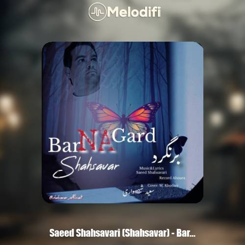 دانلود آهنگ سعید شهسواری برنگرد (شهسوار)
