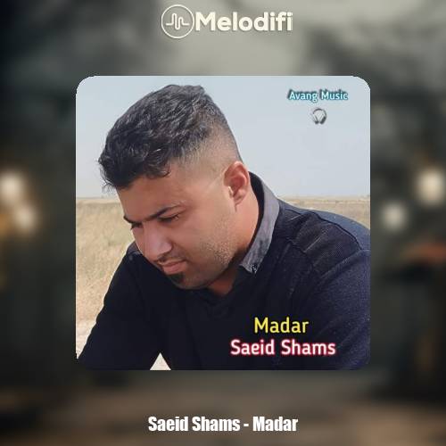 دانلود آهنگ سعید شمس مادر دانلود آهنگ سعید شمس مادر