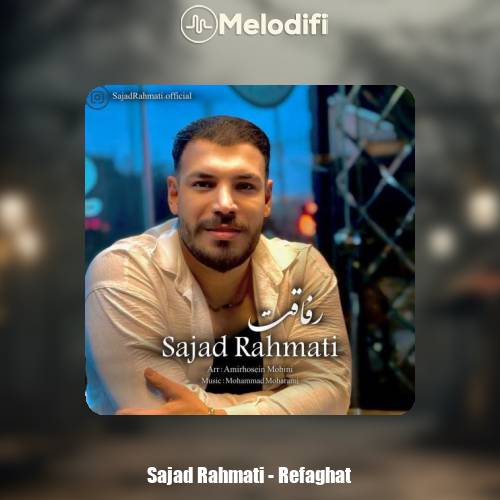 دانلود آهنگ سجاد رحمتی رفاقت