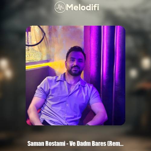 دانلود آهنگ سامان رستمی وه دادم برس رپی (ریمیکس)