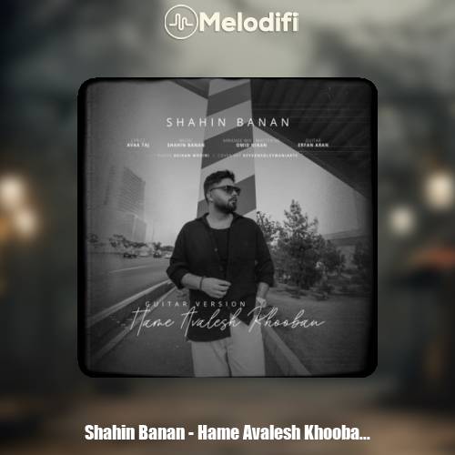 دانلود آهنگ شاهین بنان همه اولش خوبن (ورژن گیتار)