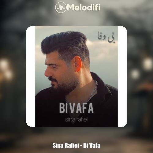 دانلود آهنگ سینا رفیعی بی وفا