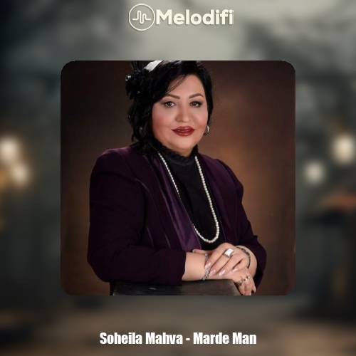 دانلود آهنگ سهیلا مهوا مرد من