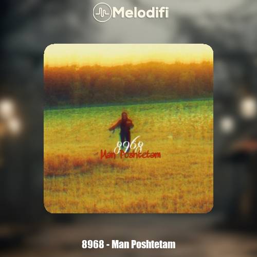 دانلود آهنگ گروه ۸۹۶۸ من پشتتم