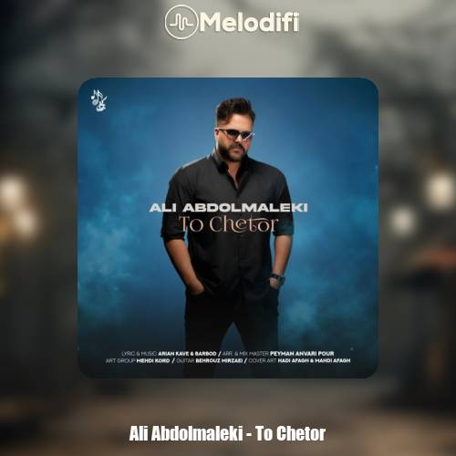 دانلود آهنگ علی عبدالمالکی تو چطور