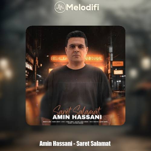 دانلود آهنگ امین حسنی سرت سلامت