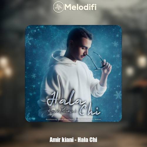 دانلود آهنگ امیر کیانی حالا چی