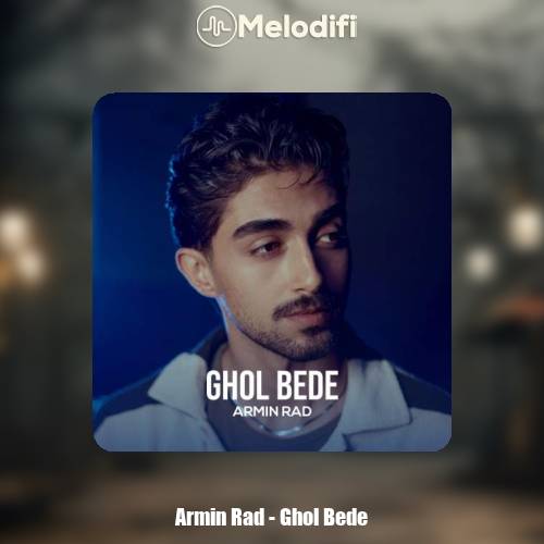دانلود آهنگ آرمین راد قول بده