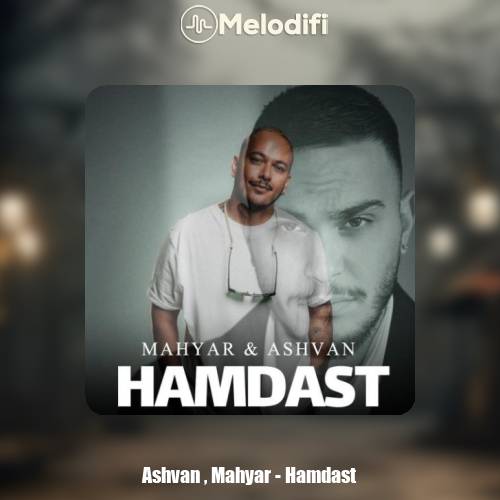 دانلود آهنگ اشوان همدست (بهمراهی مهیار)
