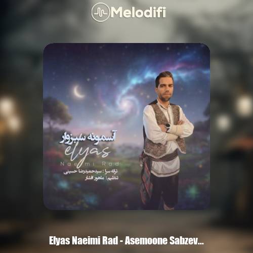 دانلود آهنگ الیاس نعیمی راد آسمونه سبزوار