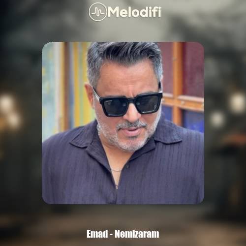 دانلود آهنگ عماد نمیزارم