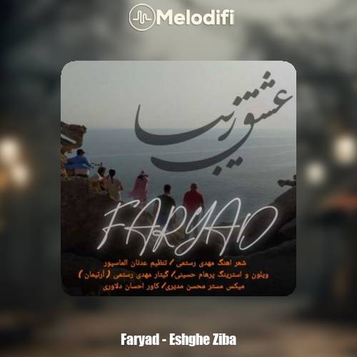 دانلود آهنگ فریاد عشق زیبا