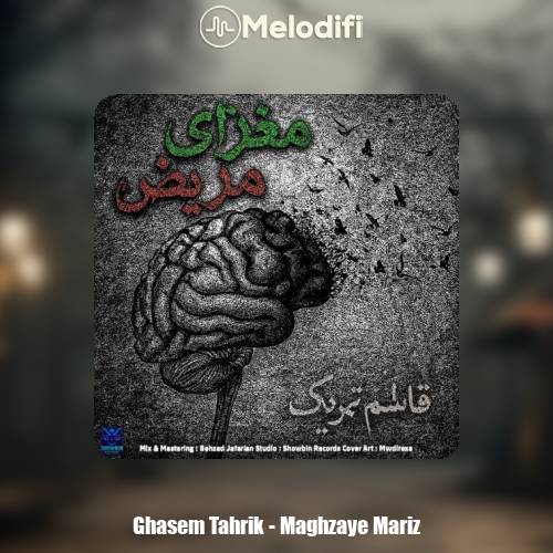 دانلود آهنگ قاسم تحریک مغزای مریض