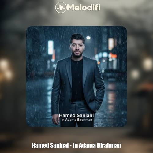 دانلود آهنگ حامد سانیانی این آدما بی رحمن