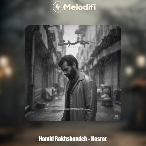 دانلود آهنگ حمید رخشنده حسرت