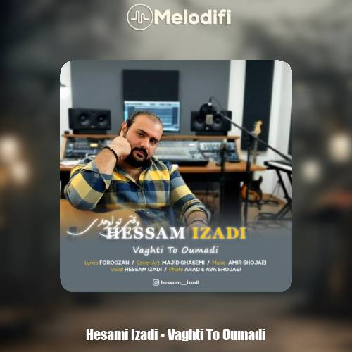 دانلود آهنگ ‎حسام ایزدی وقتی تو اومدی