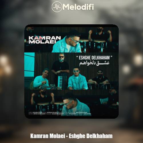 دانلود آهنگ کامران مولایی عشق دلخواهم