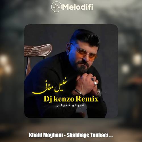 دانلود آهنگ خلیل مغانی شبهای تنهایی (دیجی کنزو ریمیکس)