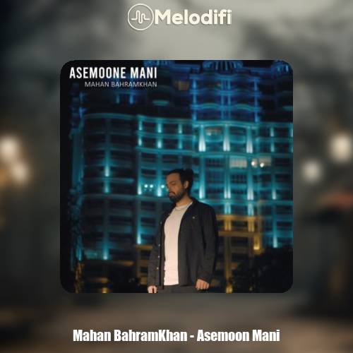 دانلود آهنگ ماهان بهرام خان آسمون منی