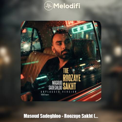 دانلود آهنگ مسعود صادقلو روزای سخت (آنپلاگد ورژن)