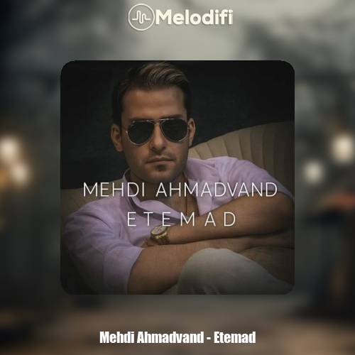 دانلود آهنگ مهدی احمدوند اعتماد