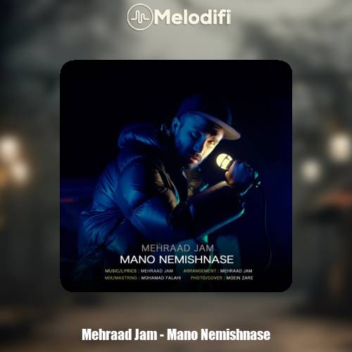 دانلود آهنگ مهراد جم منو نمیشناسه