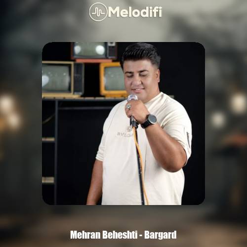 دانلود آهنگ مهران بهشتی برگرد