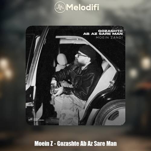 دانلود آهنگ معین زندی گذشته آب از سر من (معین زد)