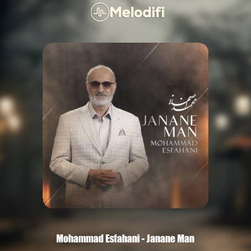 دانلود آهنگ محمد اصفهانی جانان من