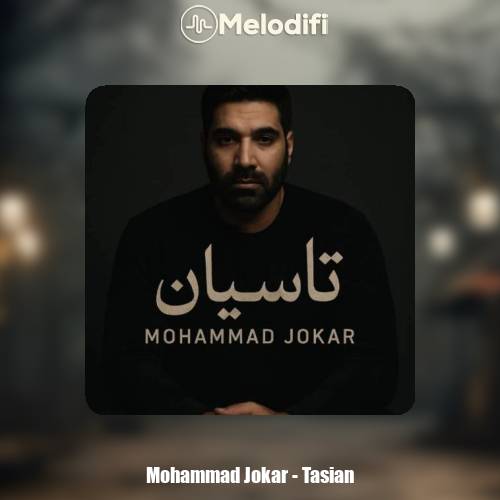 دانلود آهنگ محمد جوکار تاسیان