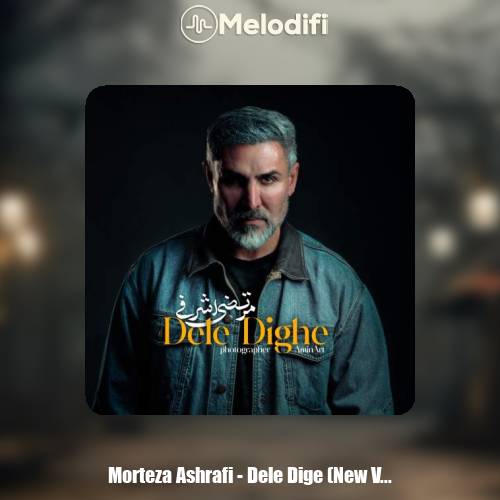 دانلود آهنگ مرتضی اشرفی دله دیگه (ورژن جدید)