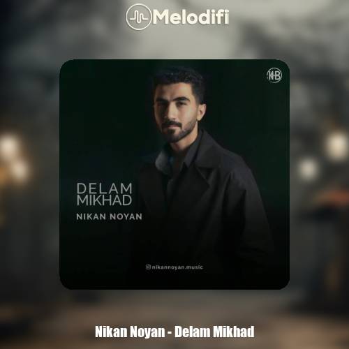 دانلود آهنگ نیکان نویان دلم میخواد