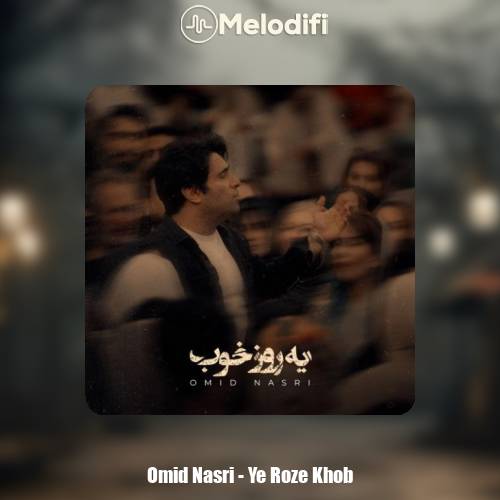 دانلود آهنگ امید نصری یه روز خوب