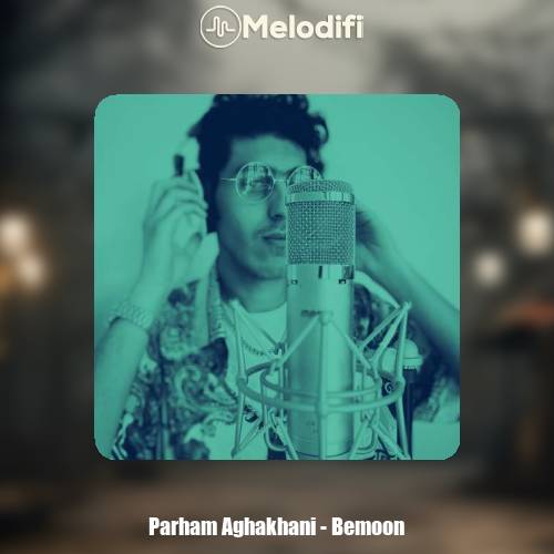 دانلود آهنگ پرهام آقاخانی بمون
