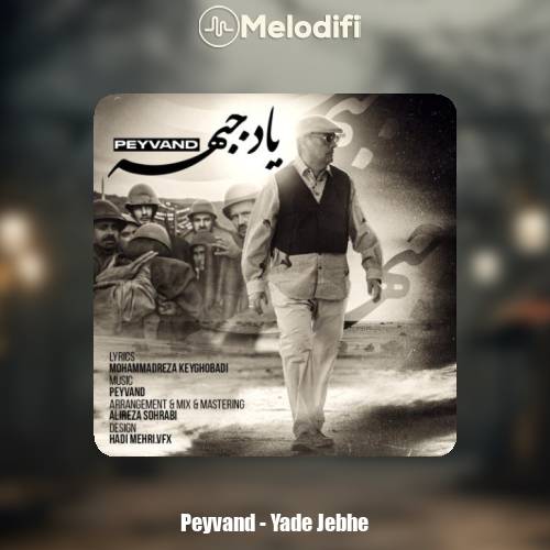 دانلود آهنگ پیوند یاد جبهه