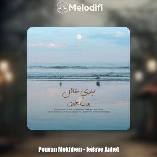 دانلود آهنگ پویان مخبری لیلایِ عاقل