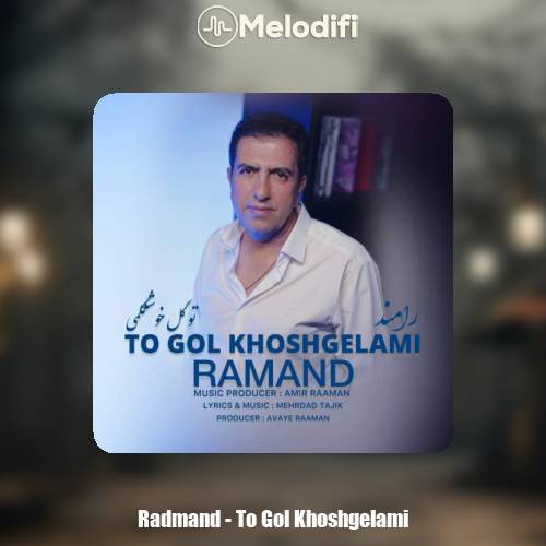 دانلود آهنگ رامند تو گل خوشگلمی