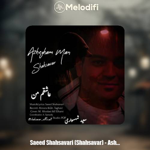 دانلود آهنگ سعید شهسواری عاشقم من (شهسوار)