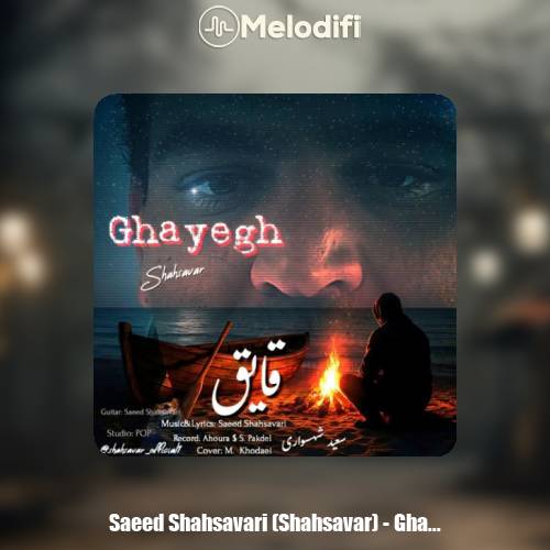 دانلود آهنگ سعید شهسواری قایق (شهسوار)