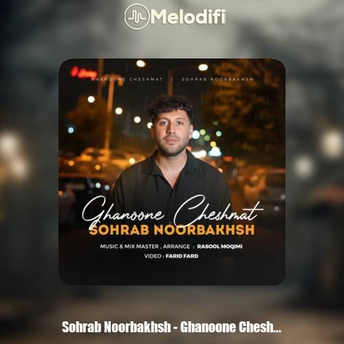 دانلود آهنگ سهراب نوربخش قانون چشمات