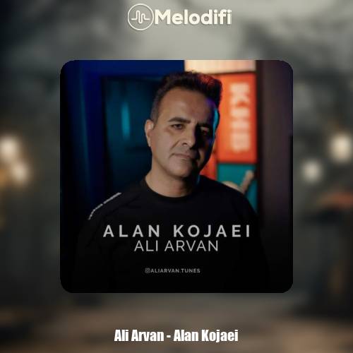 دانلود آهنگ علی آروان الان کجایی