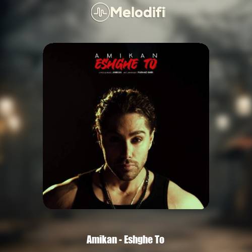 دانلود آهنگ امیکان عشق تو