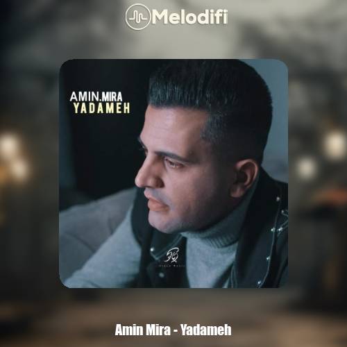 دانلود آهنگ امین میرا یادمه