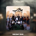 دانلود آهنگ امین نامی جذاب