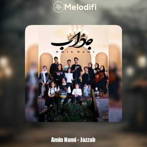 دانلود آهنگ امین نامی جذاب