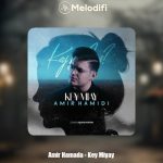 دانلود آهنگ امیر حمیدی کی میای